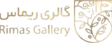 لوگو گالری ریماس
