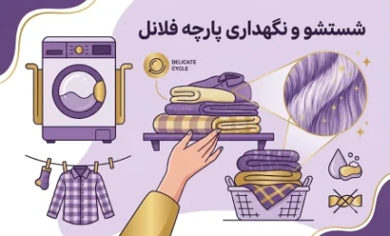 شستشو و نگهداری پارچه فلانل
