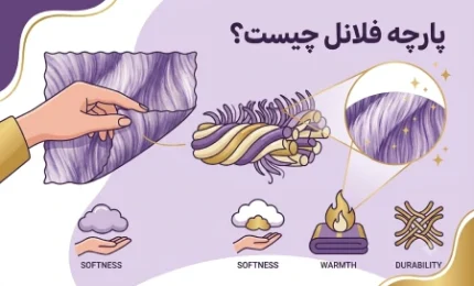 پارچه فلانل چیست