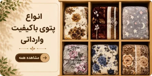 انواع پتوی با کیفیت وارداتی