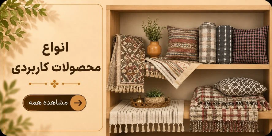 محصولات کاربردی خانه