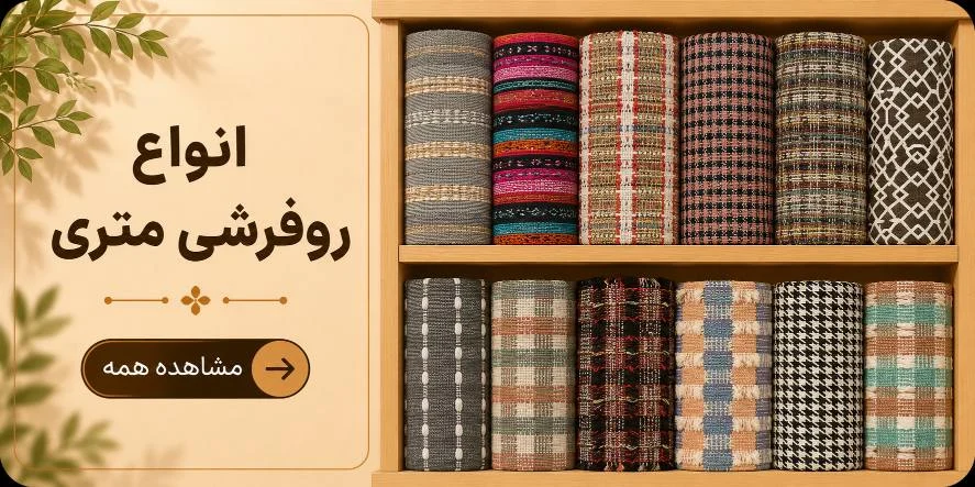 روفرشی متری