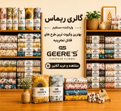 گالری ریماس 6 وارد کننده مستقیم طرح های فلانل تمام پنبه