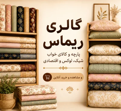 گالری ریماس 4 پارچه و کالای خواب شیک و اقتصادی
