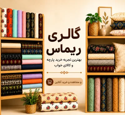 گالری ریماس 5 خرید پارچه و کالای خواب