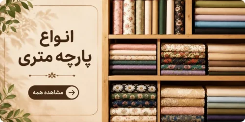 انوع پارچه متری