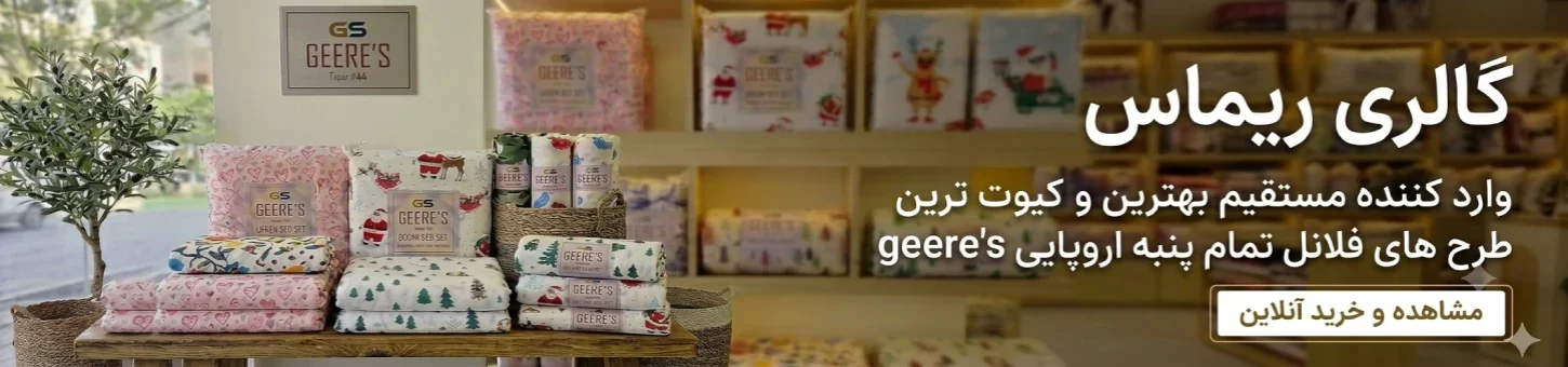 گالری ریماس 2 طرح های فلانل تمام پنبه اروپایی geeres