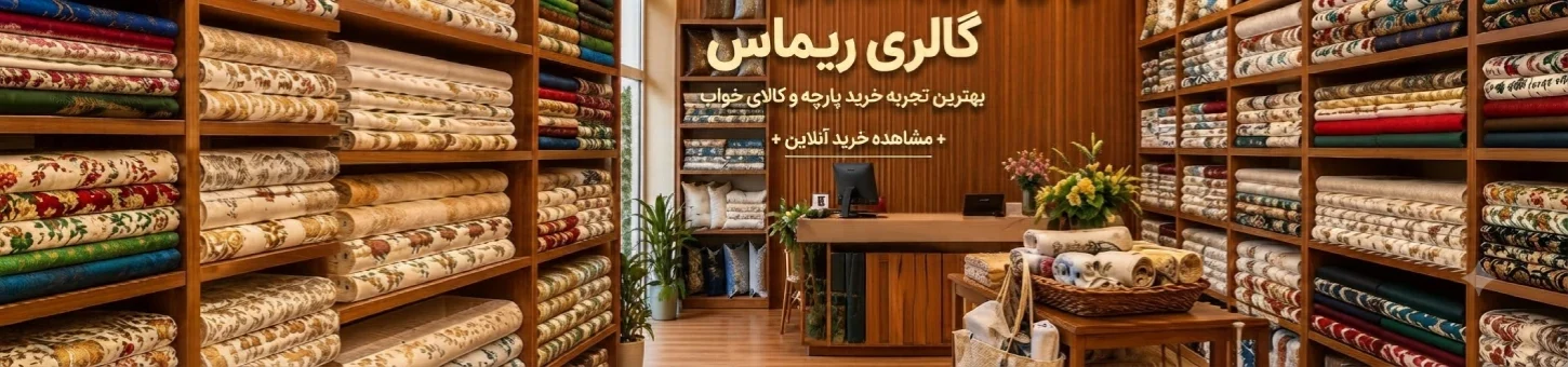 گالری ریماس 3 بهترین تجربه خرید پارچه و کالای خواب